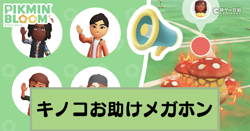 キノコお助けメガホンの使い道と注意点