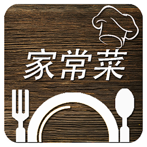 Download 家常菜食谱2017 For PC Windows and Mac