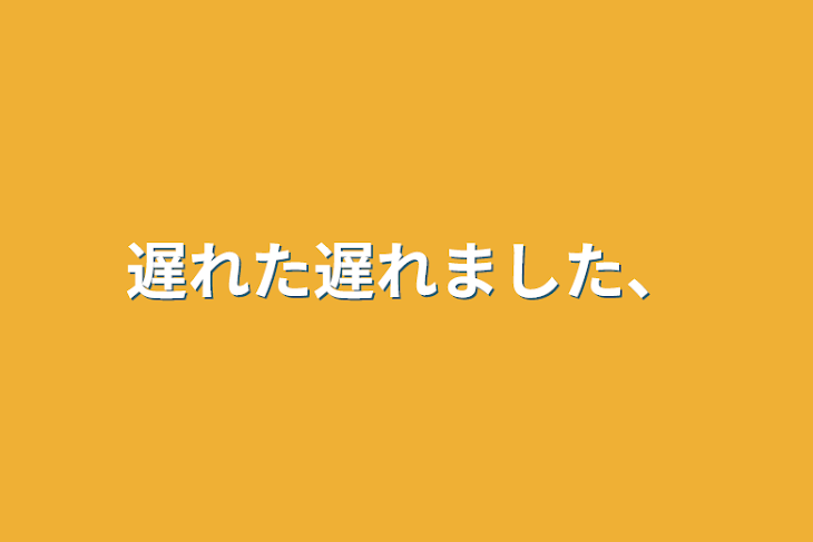 「遅れた遅れました、」のメインビジュアル