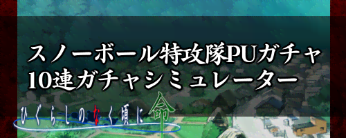 スノーボール特攻隊PUガチャ10連ガチャシミュレーター