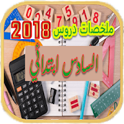 ملخص دروس السادس ‎ 2.0.0 Icon