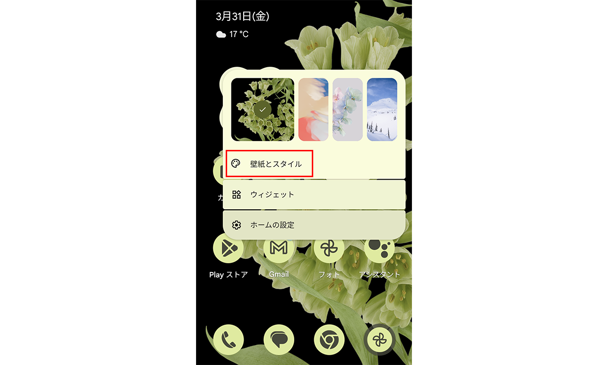 ホーム画面を長押しして [壁紙とスタイル] をタップする画面