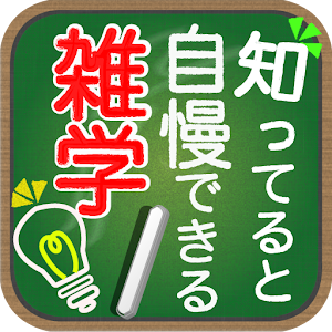 Download 知っていると自慢できる雑学 For PC Windows and Mac