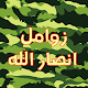 Download زوامل انصار الله ٢٠١٨ For PC Windows and Mac 1.0