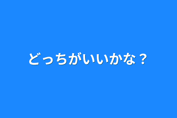 「どっちがいいかな？」のメインビジュアル