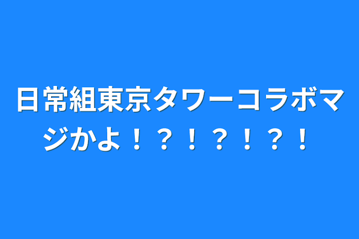 「日常組東京タワーコラボマジかよ！？！？！？！」のメインビジュアル