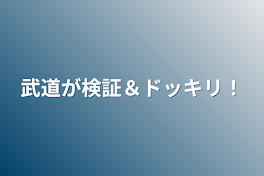 武道が検証＆ドッキリ！