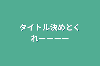 「タイトル決めとくれーーーー」のメインビジュアル