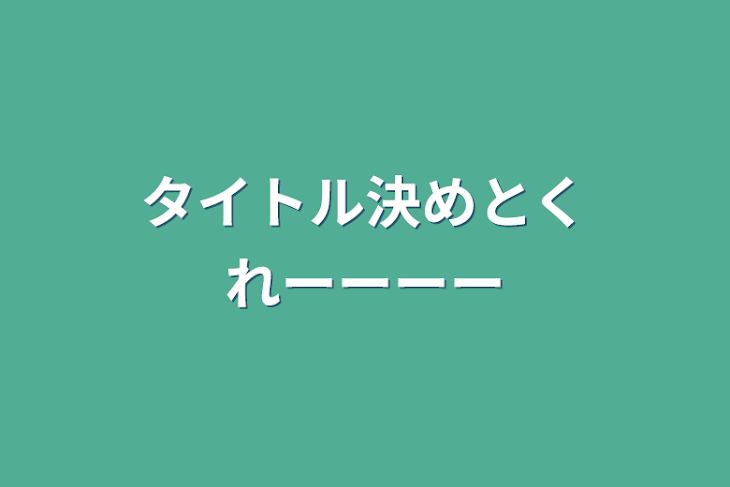 「タイトル決めとくれーーーー」のメインビジュアル