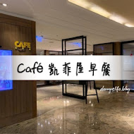 【台北君悅酒店】凱菲屋 Café