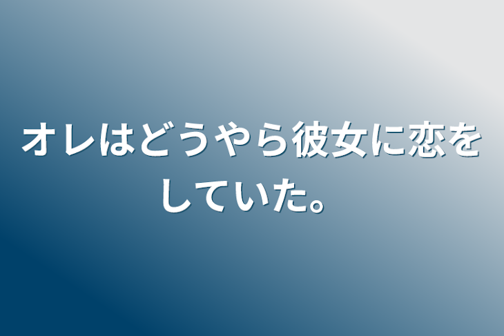 「オレはどうやら彼女に恋をしていた。」のメインビジュアル