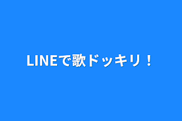 LINEで歌ドッキリ！