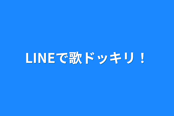 「LINEで歌ドッキリ！」のメインビジュアル