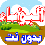 Cover Image of Download كرتون البؤ.سا.ء بدون نت 1.0 APK