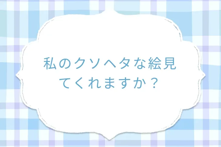 「私のクソヘタな絵見てくれますか？」のメインビジュアル