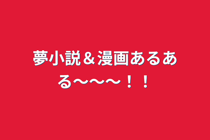 「夢小説＆漫画あるある〜〜〜！！」のメインビジュアル