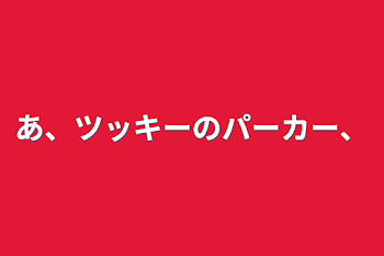 あ、ツッキーのパーカー、