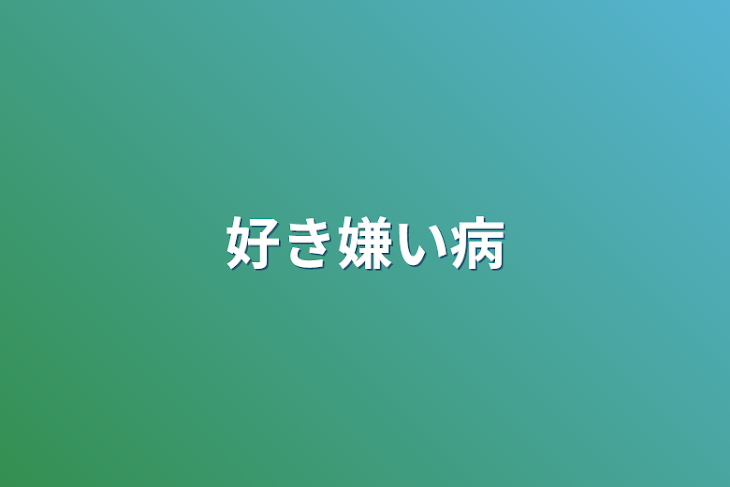 「好き嫌い病」のメインビジュアル