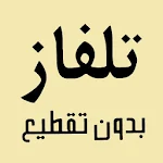 Cover Image of Baixar تلفزيون موبايل مباشر بدون انترنت 1.0 APK