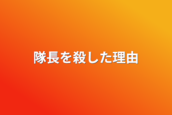 「隊長を殺した理由」のメインビジュアル