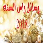 Cover Image of ダウンロード رسائل راس السنه 2018 1.0 APK