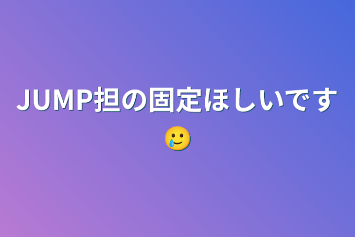 「JUMP担の固定ほしいです🥲」のメインビジュアル