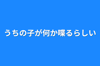 うちの子が何か喋るらしい