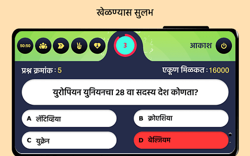 General Knowledge Game in Marathi