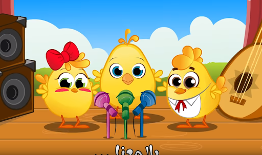 أغنية هالصيصان شو حلوين - الجزء الثاني