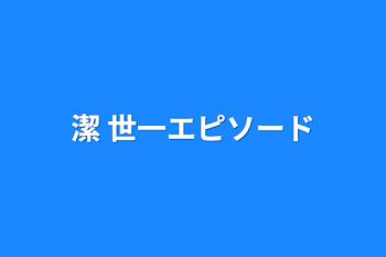 潔 世一エピソード