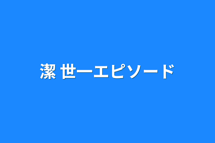 「潔 世一エピソード」のメインビジュアル