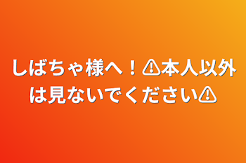 しばちゃ様へ！⚠︎本人以外は見ないでください⚠︎