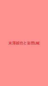 末澤誠也と妄想LINE