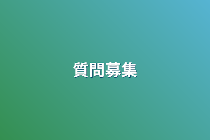 「質問募集」のメインビジュアル