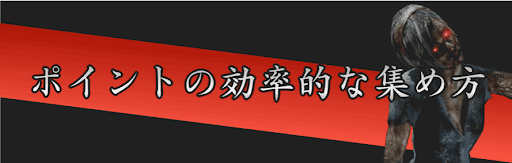 ポイントの効率的な集め方