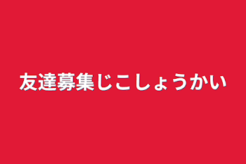 友達募集自己紹介