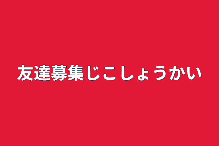 「友達募集自己紹介」のメインビジュアル