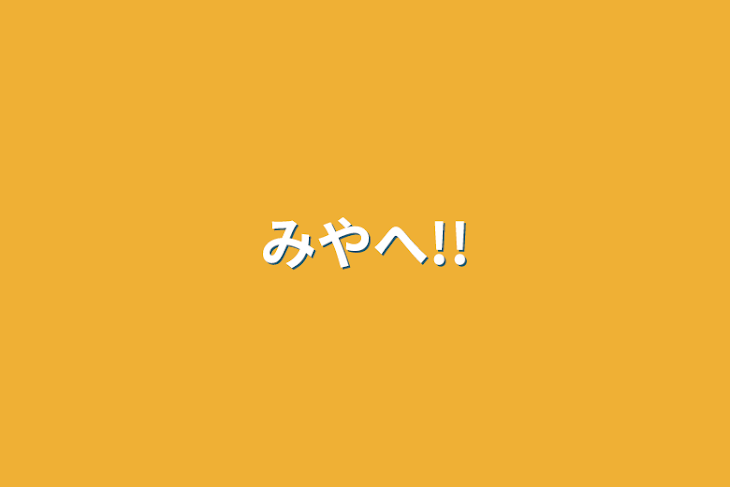 「みやへ!!」のメインビジュアル