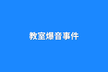 「教室爆音事件」のメインビジュアル