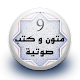 Download متون و كتب صوتية 9 بدون نت For PC Windows and Mac 1.0