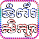 Download ទំព័រសិក្សា For PC Windows and Mac