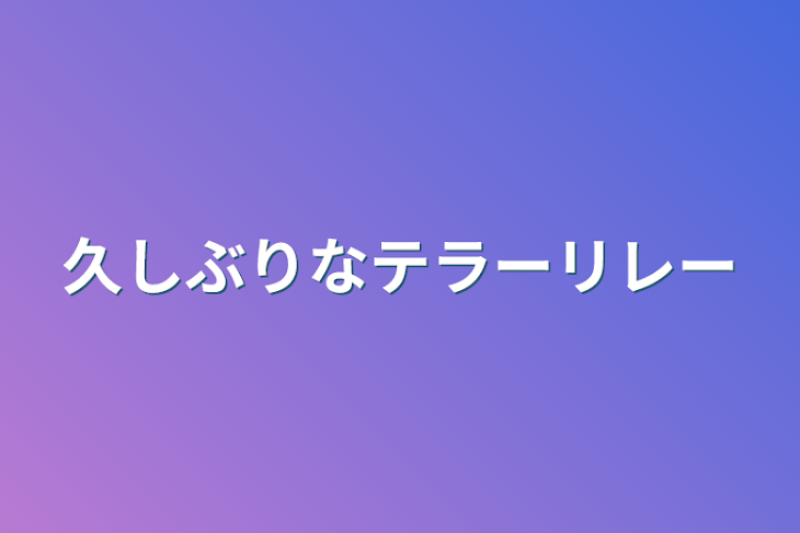 「久しぶりなテラーリレー」のメインビジュアル