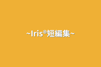 「~Iris®️短編集~」のメインビジュアル