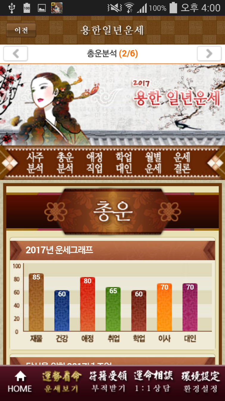 2017 용한일년운세, 2017년 신년운세 Screen 3