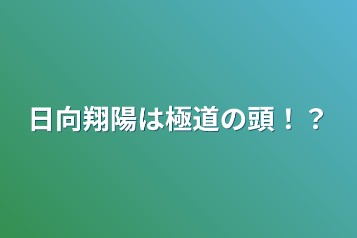 「日向翔陽は極道の頭！？」のメインビジュアル