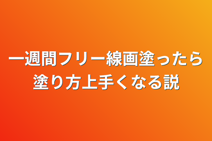 「一週間フリー線画塗ったら塗り方上手くなる説」のメインビジュアル