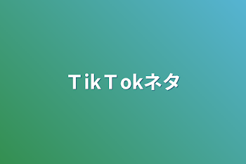 ＴikＴokネタ