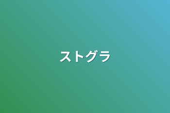 「ストグラ」のメインビジュアル