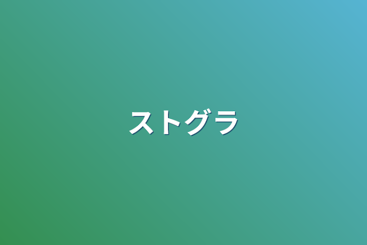 「ストグラ」のメインビジュアル