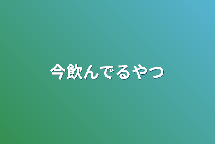 「今飲んでるやつ」のメインビジュアル